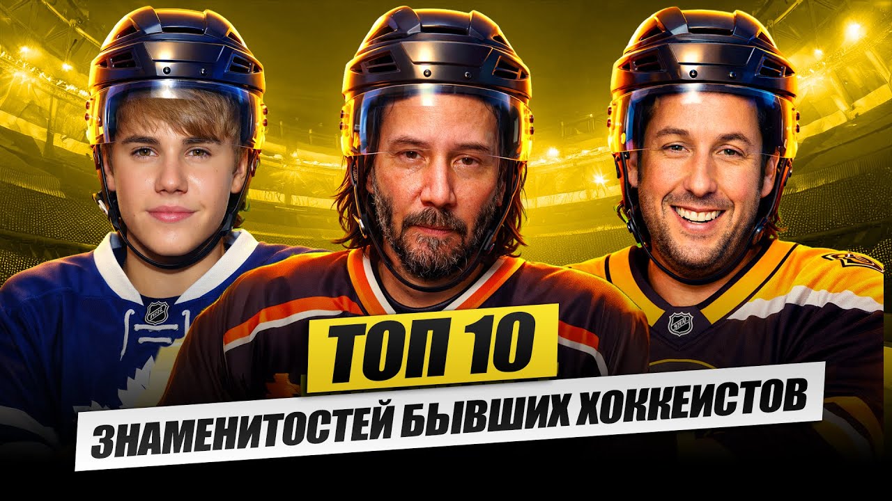 ТОП-10 ЗНАМЕНИТОСТЕЙ БЫВШИХ ХОККЕИСТОВ
