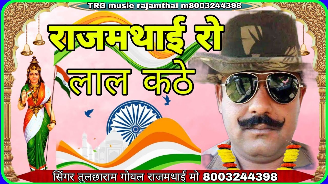 शहीद नरपतसिंह साॅन्ग राजमथाई रो लाल कठे सिंगर तुलछाराम Sahid narpt singh sang rajamthai ro lal kthe