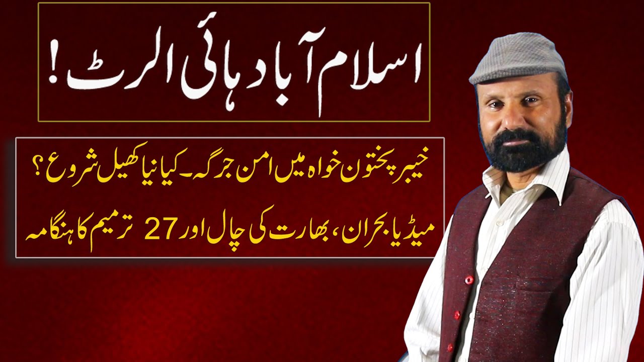 Islamabad High Alert! | Khyber Pakhtunkhwa Aman Jirga | Media Buhran aur 27win Tareem ka Hungama