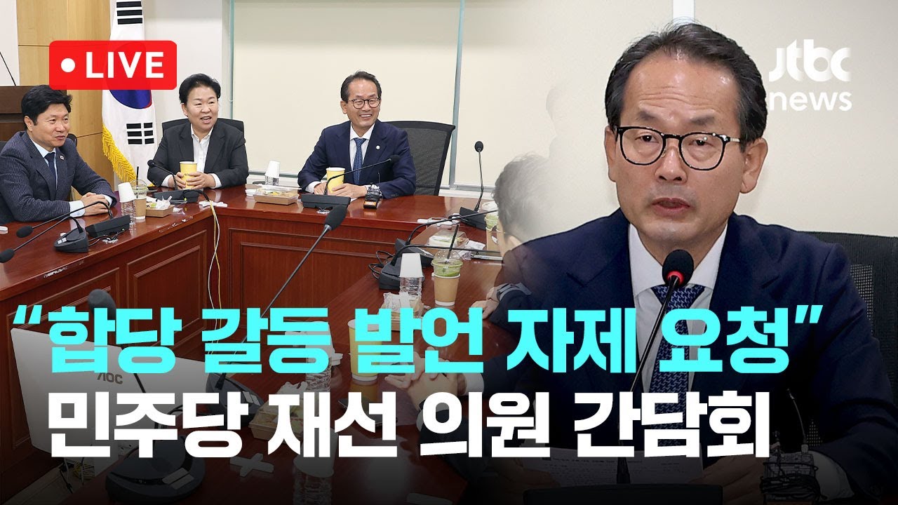 [다시보기] 민주당 재선 의원 