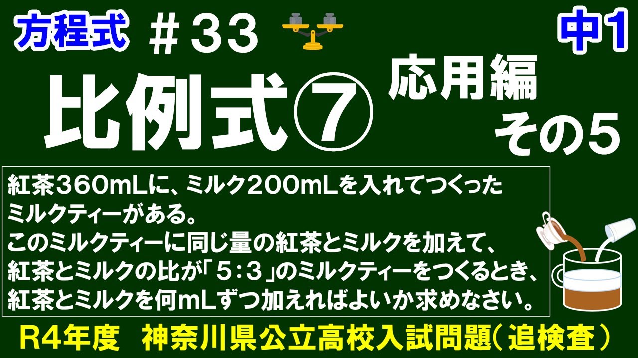 【中１数学 方程式】＃３３　比例式⑦　応用編その５　※加えた紅茶とミルクの量を比例式で求める方法を解説！（Ｒ４年度神奈川県公立高校入試）