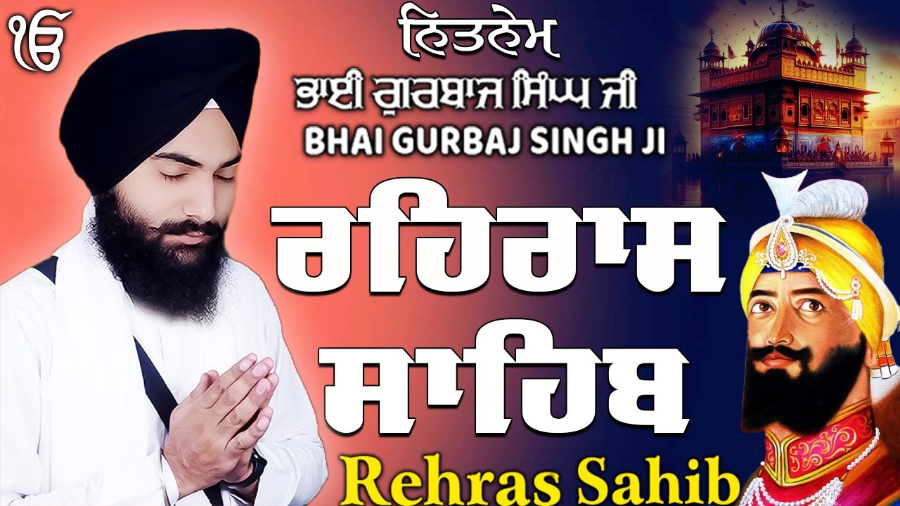 ਰਹਰਾਸ ਸਾਹਿਬ | Daily Evening Prayer For Peace | Waheguru Gurbani | 2026