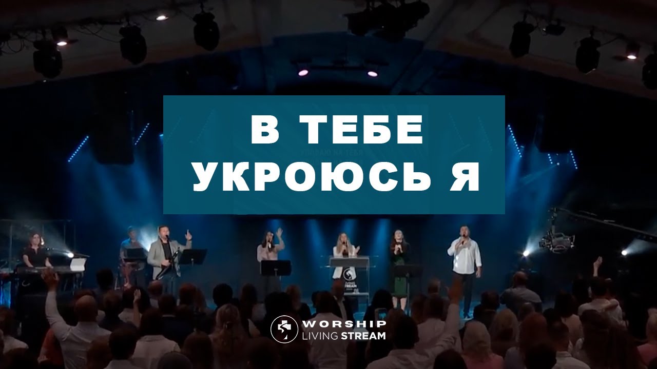 В Тебе укроюсь я, Ты слышишь голос мой│ Прославление Живой Поток
