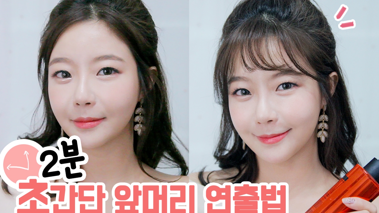 고데기없이 2분 앞머리 연출법! (시스루뱅 앞머리 오~래 볼륨 유지하는 법) 민가든