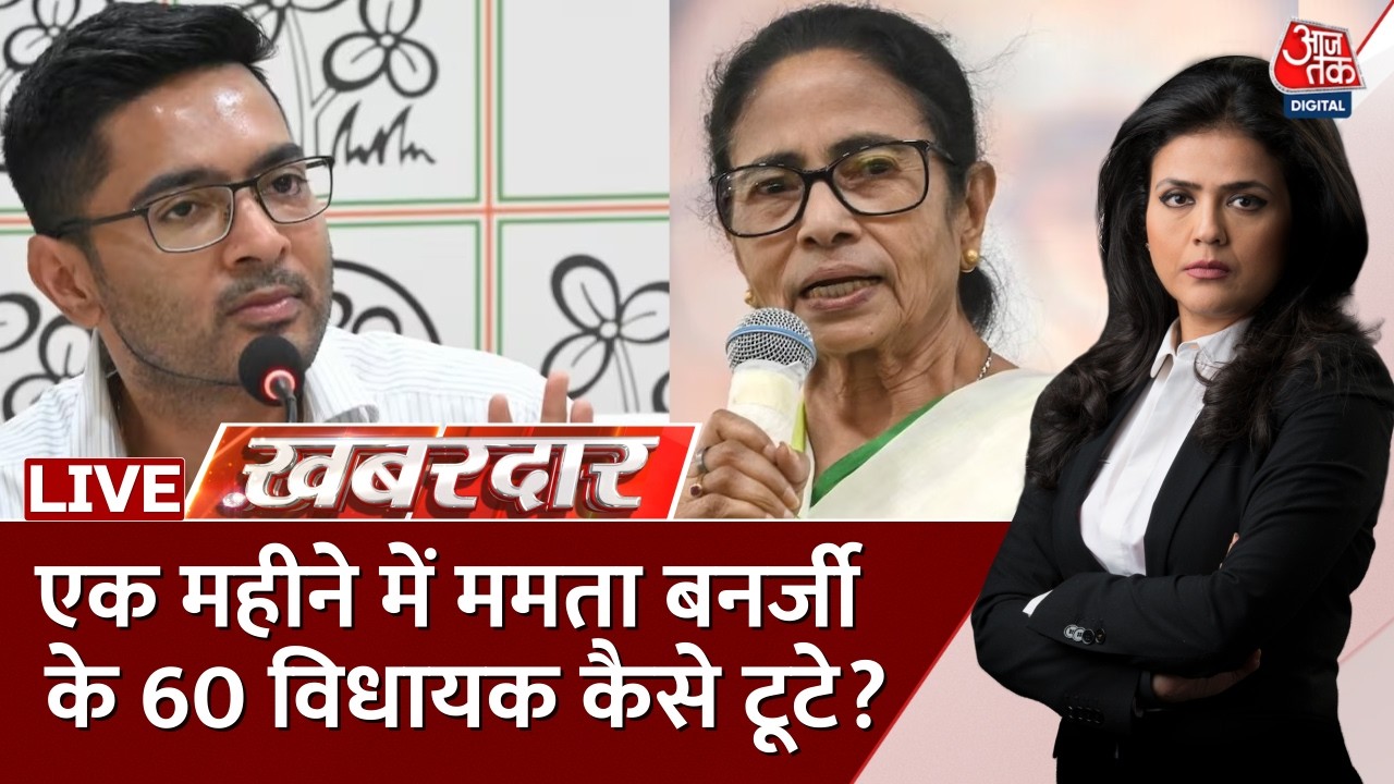 Khabardar with Sweta Singh Live: एक महीने में ममता बनर्जी के 60 विधायक कैसे टूटे? | TMC | Aaj Tak