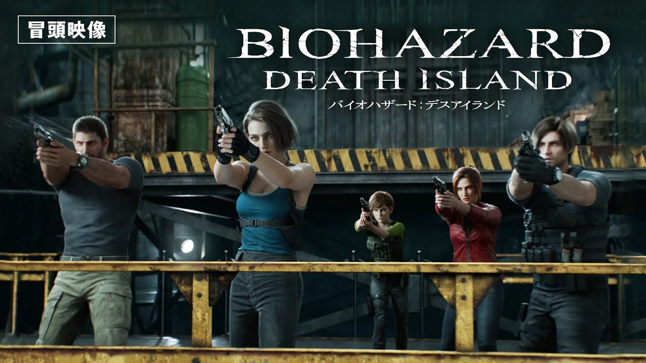 【本編冒頭映像】『バイオハザード：デスアイランド』デジタル配信中 / 10月25日（水）4K UHD&ブルーレイ&DVD発売 ・レンタル開始