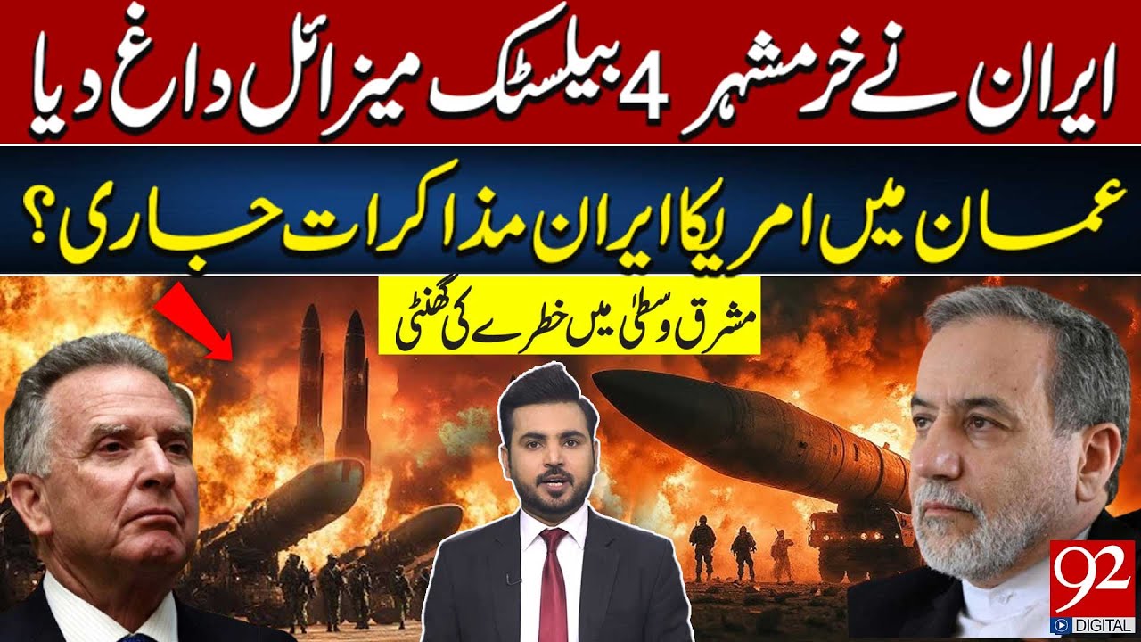 Iran Fires Khorramshahr-4 Missile | US-Iran Talks in Oman Amid Middle East Tensions | 92NewsHD