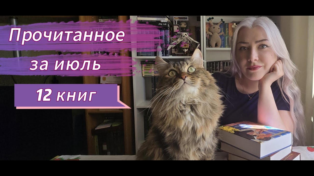 Прочитанное за июль.