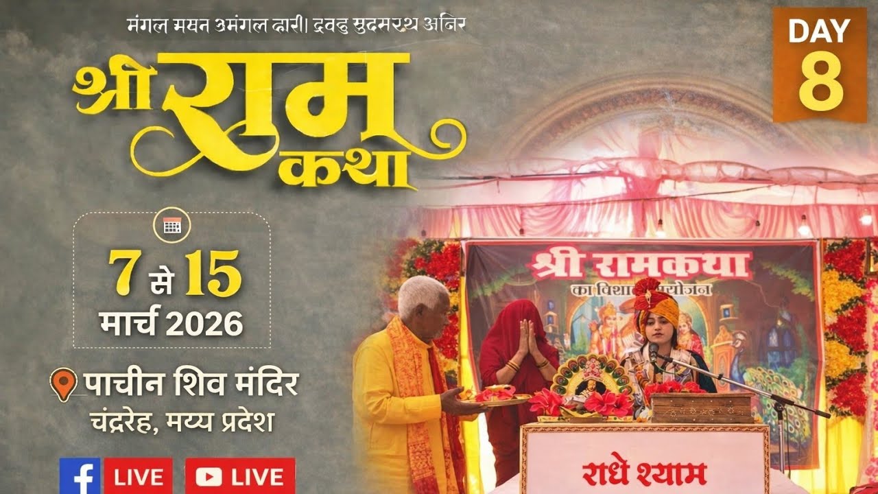 ।।SHREE RAM KATHA।।🙏पूज्य पंडित संतना द्विवेदी जी प्राचीन शिव मंदिर चंद्रेह जिला सीधी (म.प्र.)🔴#Live