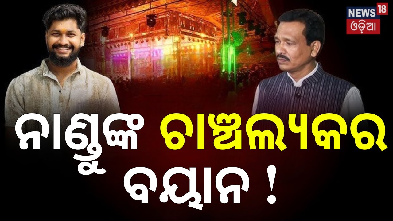 ନାଣ୍ଡୁଙ୍କ ଚାଞ୍ଚଲ୍ୟକର ବୟାନ ! Jatra Actror Sai Satyajit |Nandu Babu |Tulasi Gananatya |OdiaJatra |N18V