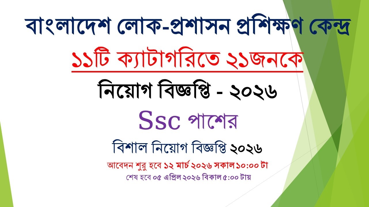 বাংলাদেশ লোক-প্রশাসন প্রশিক্ষণ কেন্দ্রে sss পাশের বিশাল  নিয়োগ বিজ্ঞপ্তি ২০২৬