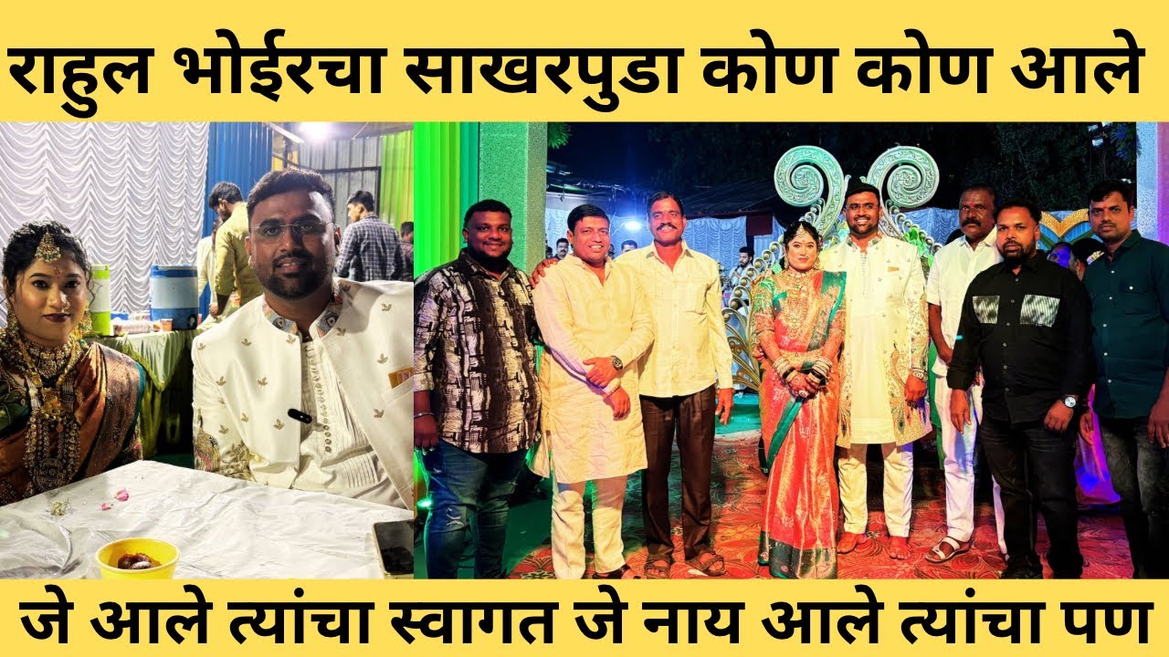 बिनजोडची बुलंद आवाज समालोचक राहुल भोईर चा साखरपुडा 🎉कोण कोण आले? राहुल bhoir yancha sakharpuda 