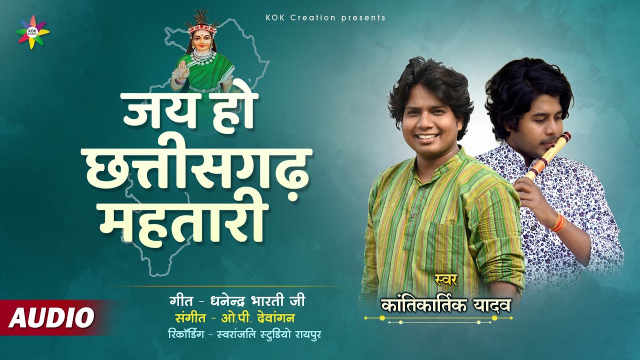 जय हो छत्तीसगढ़ महतारी | KANTIKARTIK | OP DEWANGAN | राज्य सिरजन दिवस | धनेंद्र भारती | CG Song 2022
