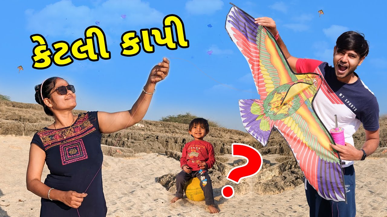 દરિયા કિનારે પતંગ ઉડાવી | Uttarayan vlog | Kite Festival Vlog @JalpaAhirVlogs