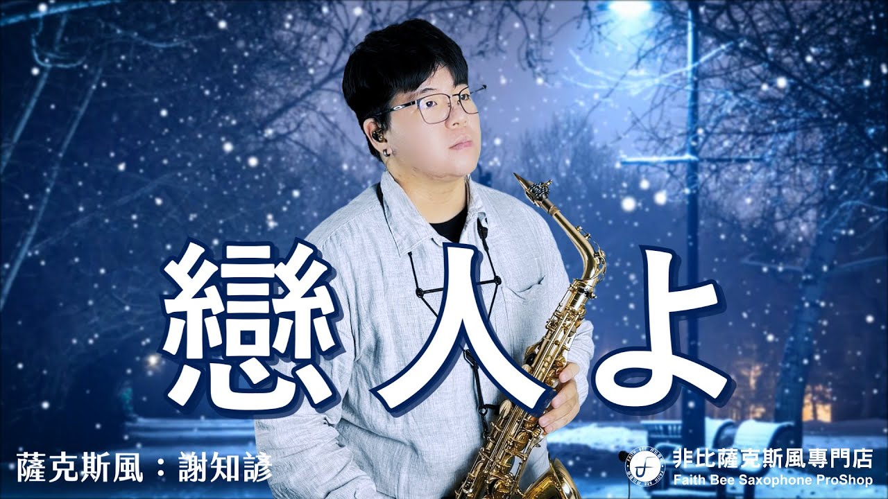 恋人よ / 情人呀 -  五輪真弓 (Saxophone Cover 謝知諺)