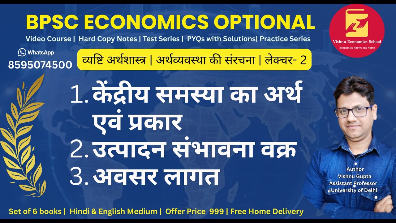 BPSC Economics Optional | केंद्रीय समस्या, उत्पादन संभावना वक्र एवं अवसर लागत | Microeconomics Hindi