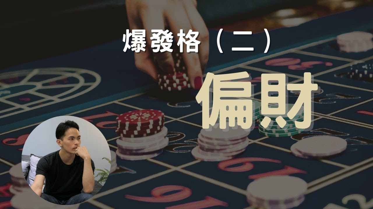 【紫微生活台】我這輩子有機會中樂透發大財嗎？怎麼看偏財運｜爆發格｜字幕版
