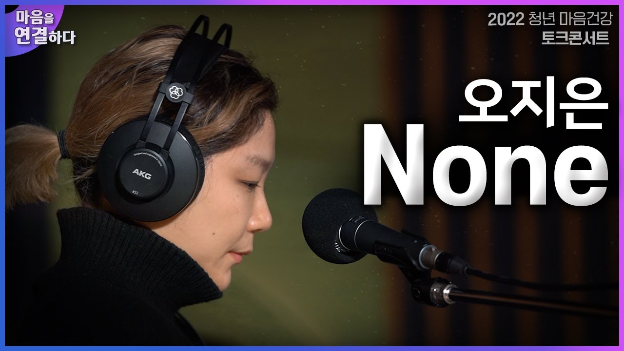 오지은 - none｜2022 청년 마음건강 토크콘서트 