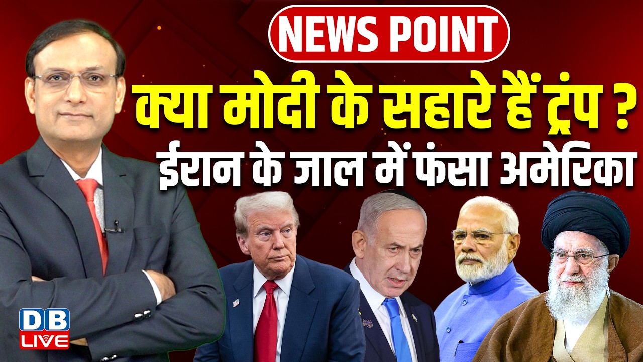 क्या PM modi के सहारे हैं Donald Trump ?Iran के जाल में फंसा america | news point | rahul gandhi