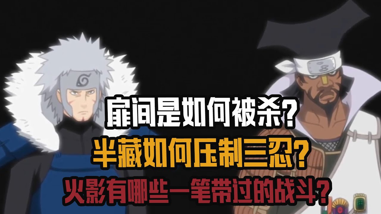 扉间是如何被杀？半藏如何压制三忍？火影有哪些一笔带过的战斗？