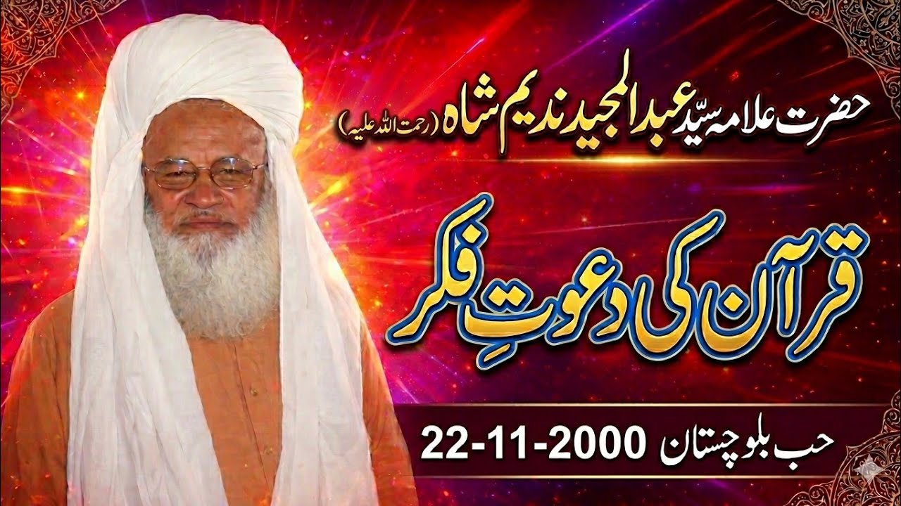 Allama Syed Abdul Majeed Nadeem R.A | 22-11-2000 | Quran Ki Dawat e Fikar | Hub Balochistan 