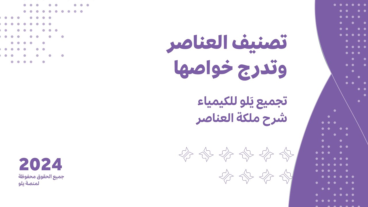 شرح تجميعات يلو للكيمياء 2024 | تصنيف العناصر وتدرج خواصها