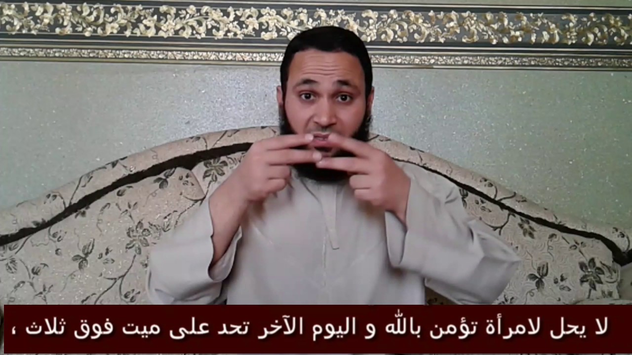 حكم الحداد على الميت