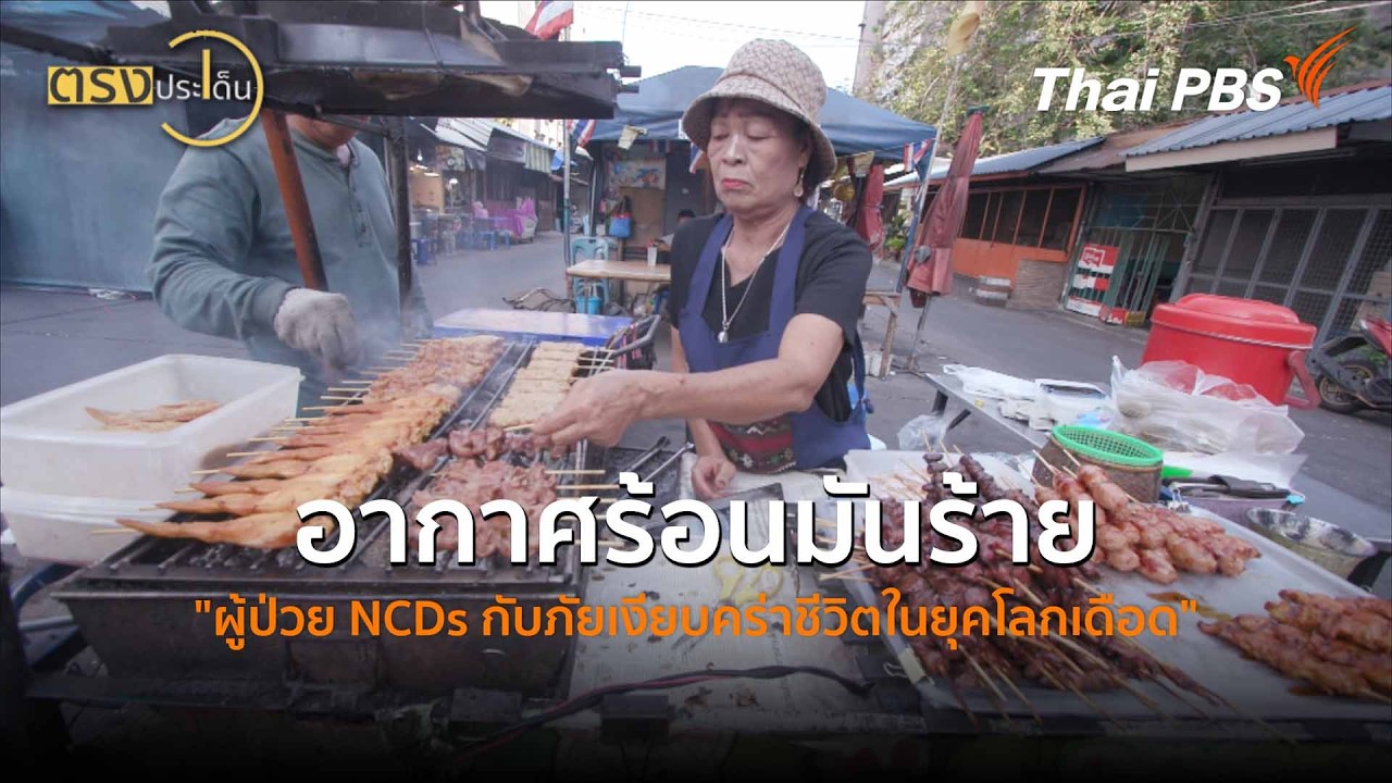 อากาศร้อนมันร้าย 