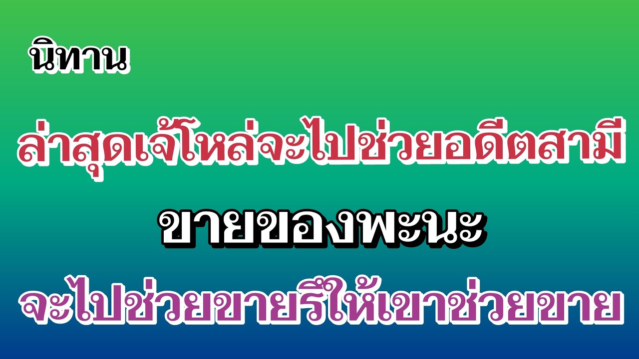 นิทาน ล่าสุดเจ้โหล่จะไปช่วยอดีตผัวขายของพะนะ