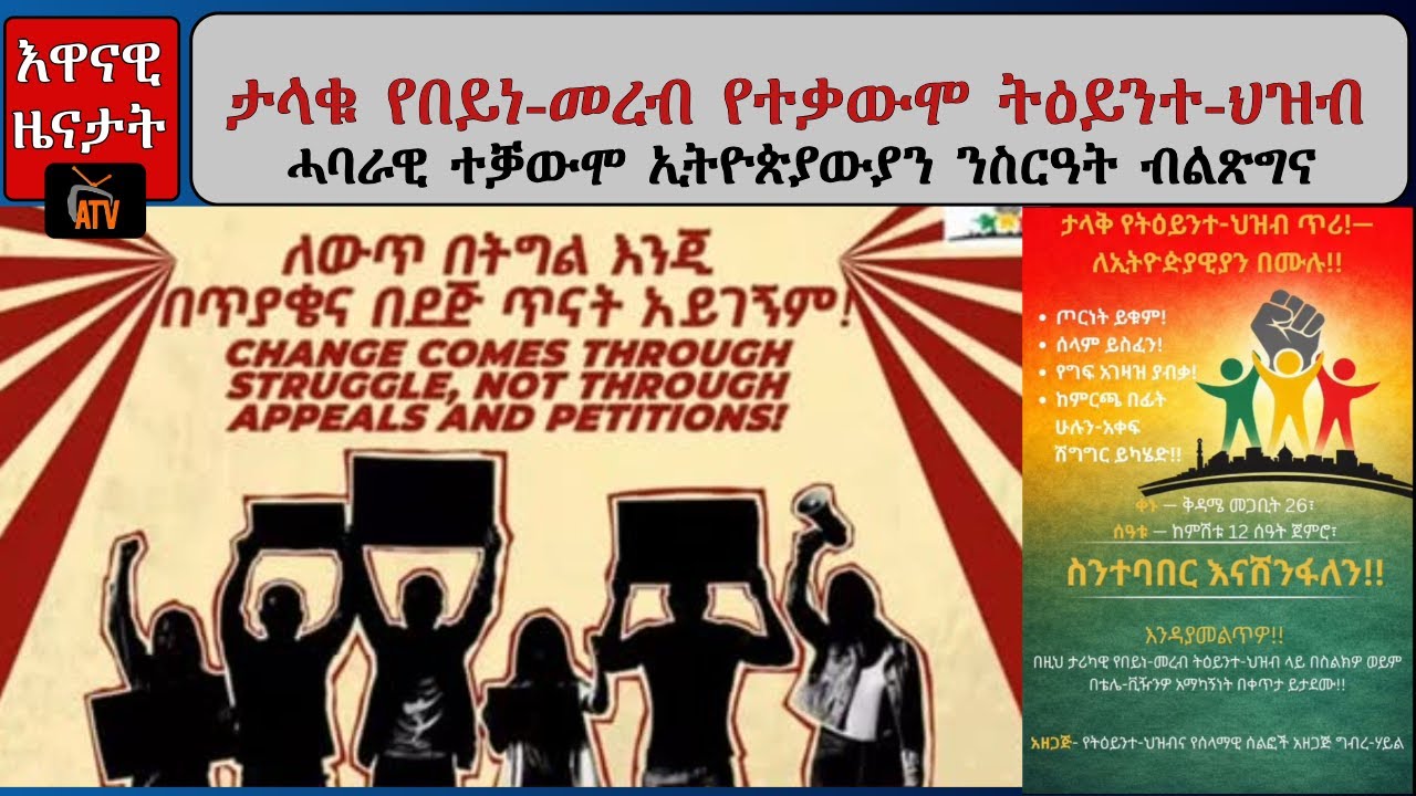 Atv Asena: ታላቁ የበይነ-መረብ የተቃውሞ ትዕይንተ-ህዝብ  - ሓባራዊ ተቓውሞ ኢትዮጵያውያን ንስርዓት ብልጽግና