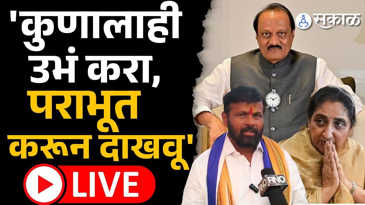 LIVE Laxman Hake: 'धमक असेल तर कुणालाही उभं करा, पराभूत करू' | Sunetra Pawar | Baramati By Election