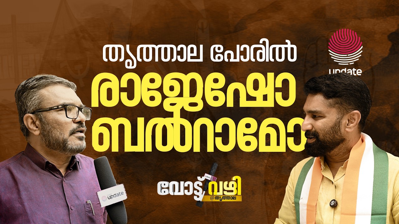 തൃത്താല പോരിൽ രാ&zwj;ജേഷോ ബൽറാമോ | MB RAJESH | VT BALRAM | വോട്ട് വഴി | RISALA UPDATE