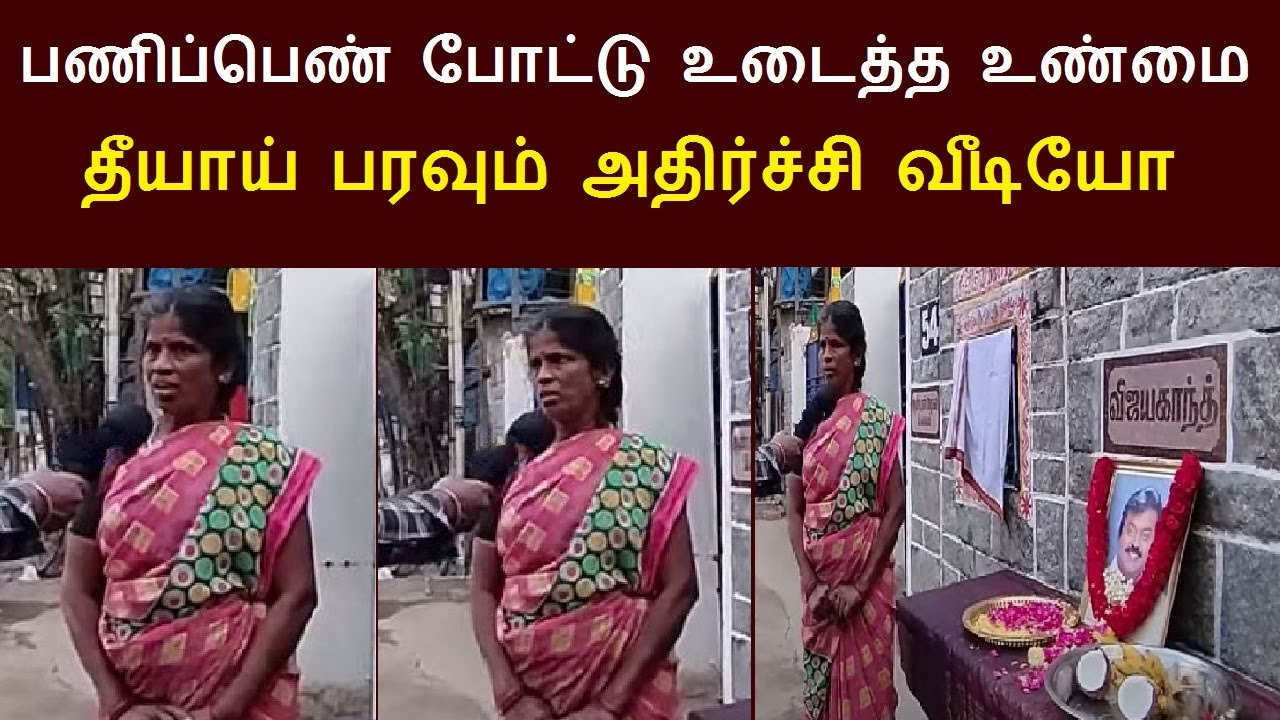 விஜயகாந்த் வீட்டு பணிப்பெண் போட்டு உடைத்த உண்மை... தீயாய் பரவும் அதிர்ச்சி வீடியோ | Vijaykanth