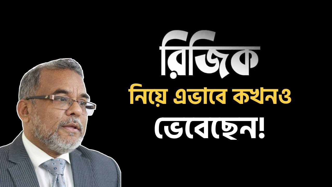 রিজিক নিয়ে অসাধারণ কিছু কথা | রিজিকের মালিক একমাত্র আল্লাহ | নজর ই জ্বিলানী | Rizik | Nazar E Zilani