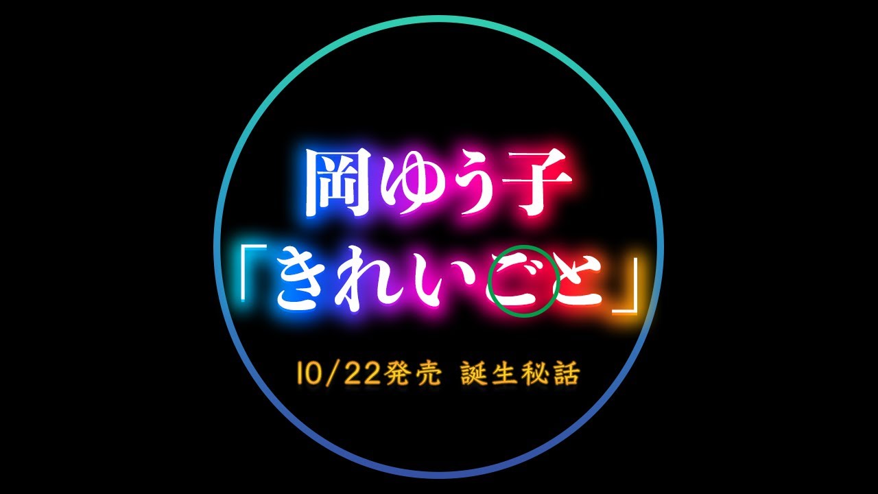 【岡ゆう子×久仁京介×四方章人】 10/22発売の新曲「きれいごと」誕生ストーリー