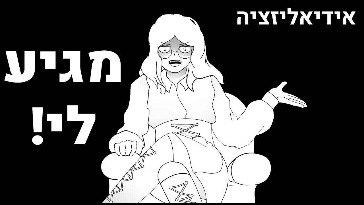 אידיאליזציה | מגיע לי