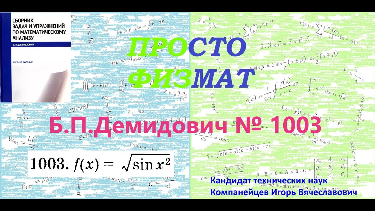 № 1003 из сборника задач Б.П.Демидовича (Производная явной функции).