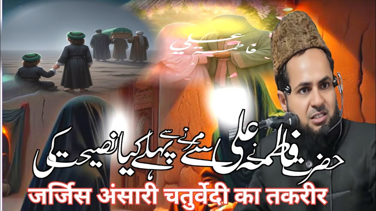 हज़रत फातिमा ने आली से मरने से पहले क्या नशिहात की🤔🤔🤔// jarjis Ansari ka takrir//@RahESunnat-TV 