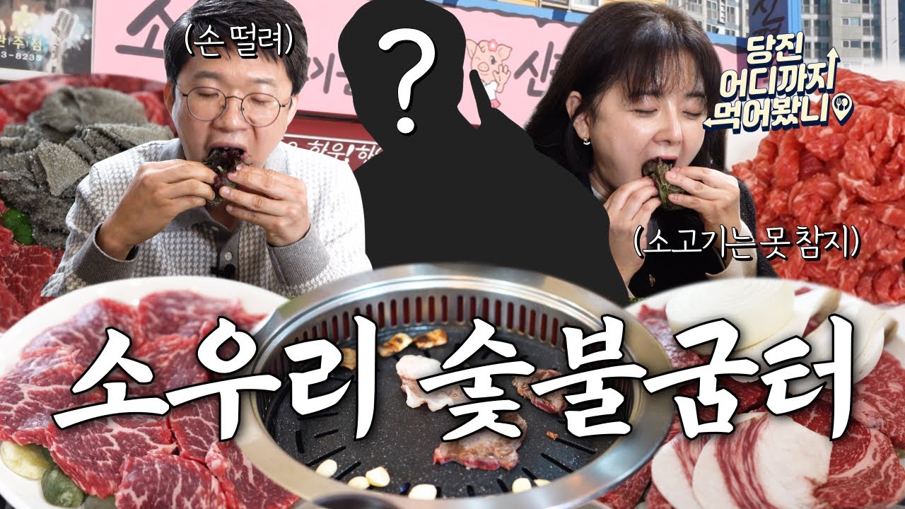 당진 어디까지 먹어봤니 #4. 소고기 소우리 생고기 숯불굼터