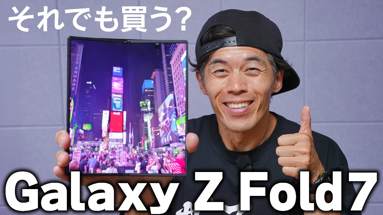 【新型】価格とあの問題以外は言うことナシGalaxy Z Fold7