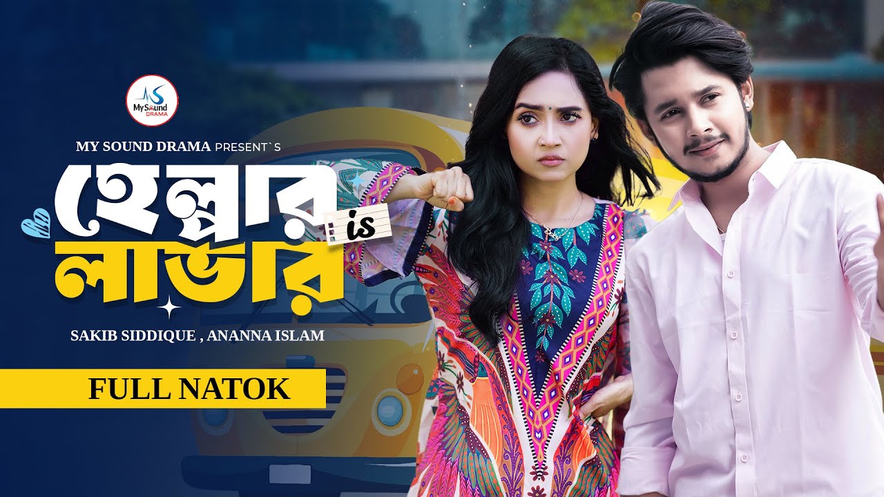 হেল্পার ইজ লাভার | Sakib Siddique | Ananna Islam | Mamun Ar Rashid | New Bangla Natok 2025