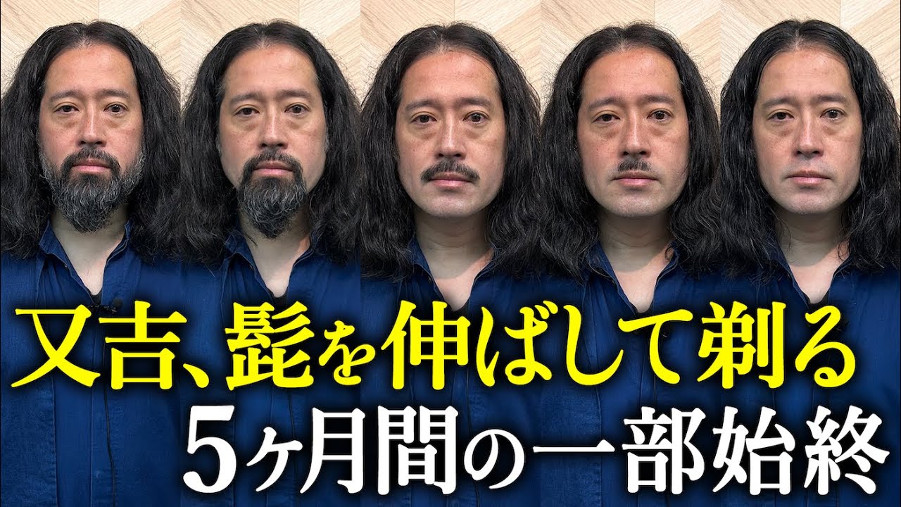 ピース又吉直樹がヒゲを伸ばして剃るまでの一部始終を全部見せます！仙人になる事を夢見て髭を伸ばした5ヶ月の軌跡…具志堅用高さん・ビートルズなど髭偉人についても！
