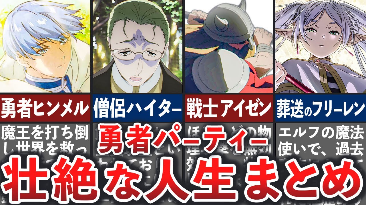 【葬送のフリーレン】総集編：勇者パーティーの壮絶な人生まとめ！（ゆっくり解説）