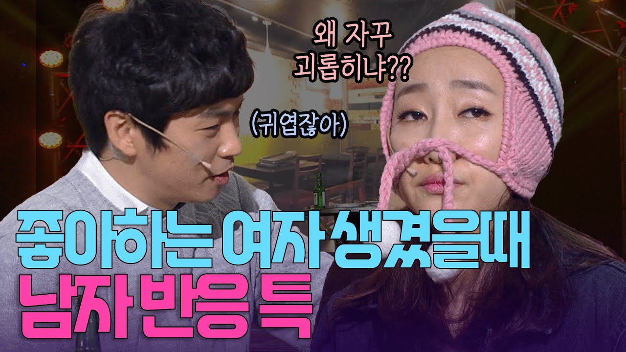 친구들 앞에서 좋아하는 여자 있을때 남자특 | KBS 방송