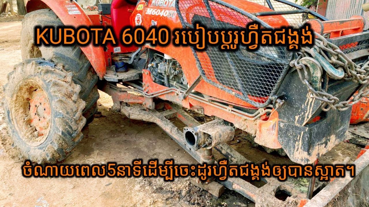 ប្រើពេលតែ5នាទីបងប្អូននឹងចេះ100% KUBOTA 6040 របៀបប្ដូរហ្វឺតជង្គង់មុខ Repair the front of the tractor