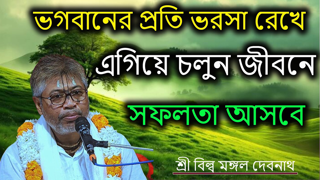 ভগবানের প্রতি ভরসা রেখে এগিয়ে চলুন জীবনের সফলতা আসবে  | ভাগবত পাঠ |  শ্রী বিল্লমঙ্গল দেবনাথ