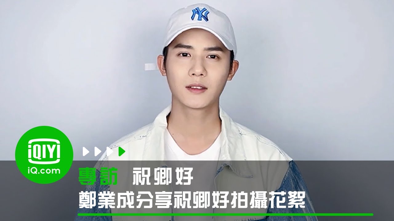 《祝卿好》專訪：鄭業成分享祝卿好拍攝花絮 感謝粉絲喜愛 | 愛奇藝