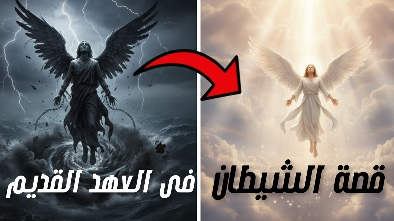 قصة ابليس فى العهد القديم (من السقوط وحتى مجئ المسيح)  Satan in the Old Testament