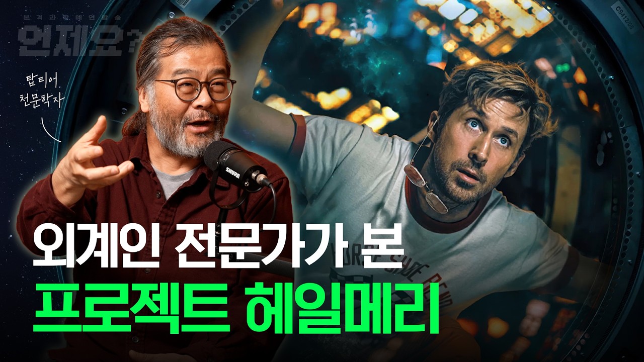 드디어 개봉! 천문학자 이명현 박사가 본 《프로젝트 헤일메리》 (feat. 외계인 월드컵) l 언제요 딥토크 Ep10