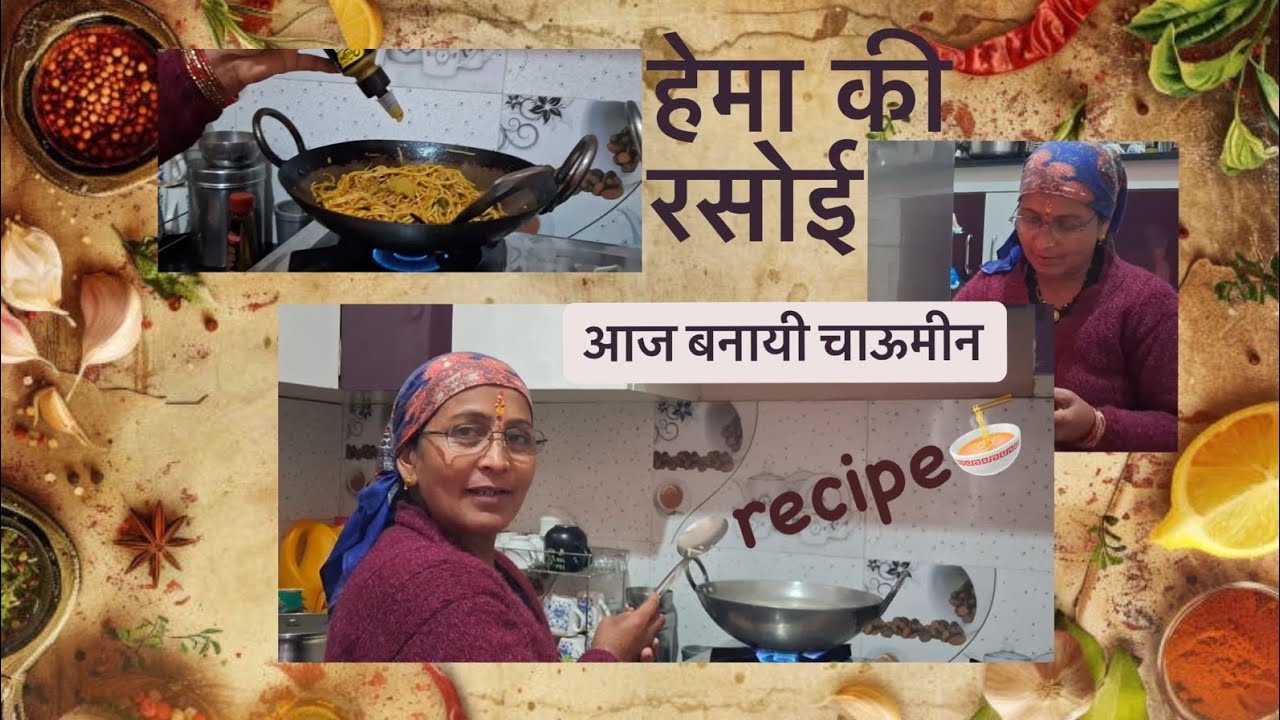 Chowmein recipie 🍜  #hemakirasoi #youtube #foodvlog #fyp